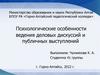Психологические особенности ведения деловых дискуссий и публичных выступлений