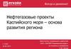Нефтегазовые проекты Каспийского моря – основа развития региона