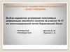 Выбор вариантов устранения оползневых деформаций земляного полотна