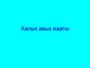 Халык авыз иҗаты
