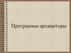 Программы-архиваторы