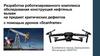 Разработка роботизированного комплекса обследования конструкций нефтяных вышек