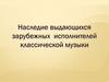 Наследие выдающихся зарубежных исполнителей классической музыки