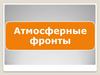 Циркуляция атмосферы. Атмосферные фронты