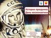 История праздника День космонавтики