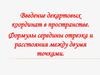 Введение декартовых координат в пространстве. Формулы середины отрезка и расстояния между двумя точками