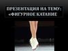 Фигурное катание