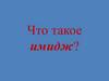 Что такое имидж?