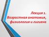 Возрастная анатомия, физиология и гигиена
