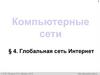 Компьютерные сети. Глобальная сеть Интернет