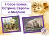 Новые века. Встреча Европы и Америки