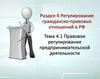 Правовое регулирование предпринимательской деятельности. Тема 4.1