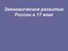 Экономическое развитие России в 17 веке