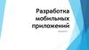 JavaScript. Разработка мобильных приложений. (Лекция 8)