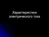 Характеристики электрического тока