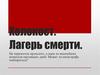 Холокост. Лагерь смерти
