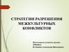 Стратегии разрешения межкультурных конфликтов