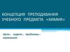 Концепция преподавания учебного предмета «Химия»