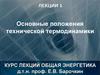 Основные положения технической термодинамики