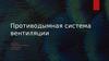 Противодымная система вентиляции