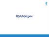 Язык Java. Колекции