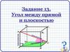 Угол между прямой и плоскостью (Задание 13)