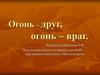 Огонь – друг, огонь – враг