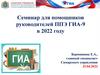 Семинар для помощников руководителей ППЭ ГИА-9 в 2022 году