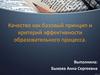 Качество как базовый принцип и критерий эффективности образовательного процесса