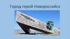 Город-герой Новороссийск