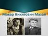 Макар Никитович Мазай