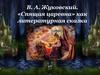 В.А. Жуковский. «Спящая царевна» как литературная сказка