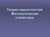 Теория вероятностей. Математическая статистика