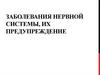 Заболевания нервной системы, их предупреждение