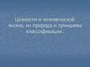 Ценности в человеческой жизни, их природа и принципы классификации