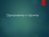 Орнаменты и принты