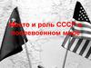 Место и роль СССР в послевоенном мире