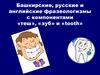 Башкирские, русские и английские фразеологизмы
