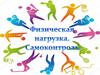 Физическая нагрузка