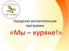 Городская воспитательная программа «Мы – куряне!»