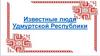 Известные люди Удмуртской Республики