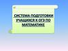 Система подготовки к ОГЭ по математике