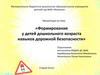 Формирование у детей дошкольного возраста навыков дорожной безопасности