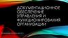 Документационное обеспечение управления и функционирования организации
