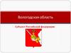 Вологодская область субъект РФ