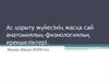 Ас қорыту жүйесінің жасқа сай анатомиялық-физиологиялық ерекшеліктері