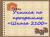 Учимся по программе «Школа 2100»