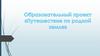 Образовательный проект "Путешествие по родной земле"