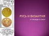 Русь и Византия