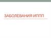 Заболевания ИППП